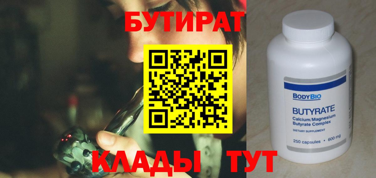 БУТИРАТ Butirat Советская Гавань