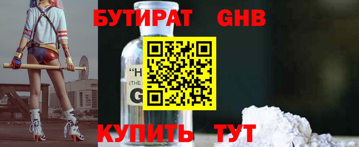 Советская Гавань  Бутират жидкий экстази  Бутират  Вход с VPN 